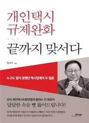 개인택시 규제완화 끝까지 맞서다