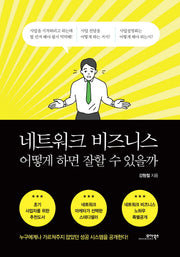 네트워크 비즈니스 어떻게 하면 잘할 수 있을까