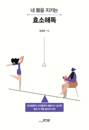 효소해독(내 몸을 지키는)