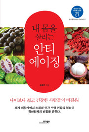 내 몸을 살리는 안티 에이징(병 없이 사는 100세 건강법 시리즈 7)