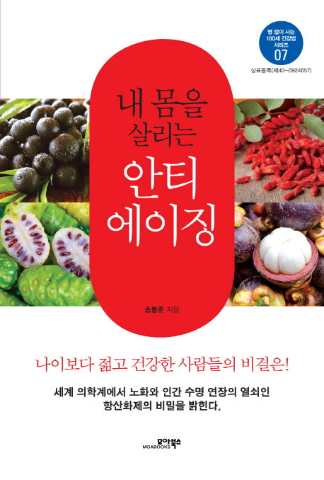 내 몸을 살리는 안티 에이징(병 없이 사는 100세 건강법 시리즈 7)