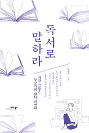 독서로 말하라