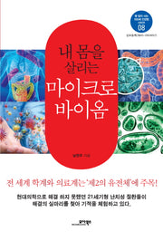 마이크로바이옴(내 몸을 살리는)(병 없이 사는 100세 건강법 시리즈 8)
