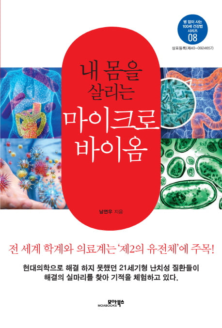 마이크로바이옴(내 몸을 살리는)(병 없이 사는 100세 건강법 시리즈 8)