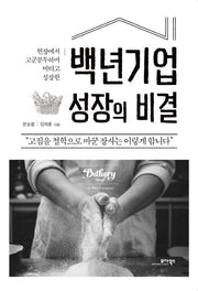 백년기업 성장의 비결(현장에서 고군분투하며 버티고 성장한)