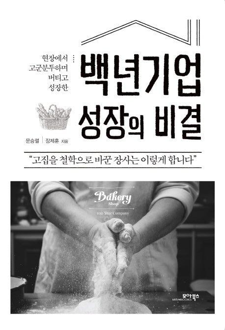 백년기업 성장의 비결(현장에서 고군분투하며 버티고 성장한)