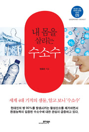 내 몸을 살리는 수소수(병 없이 사는 100세 건강법 시리즈 9)
