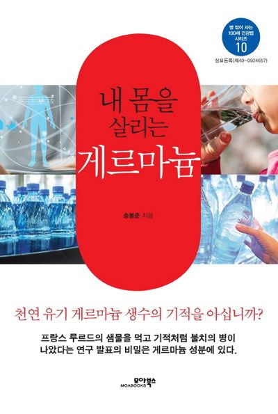내 몸을 살리는 게르마늄(병 없이 사는 100세 건강법 시리즈 10)