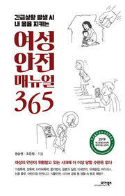 여성 안전 매뉴얼 365(긴급상황 발생 시 내 몸을 지키는)