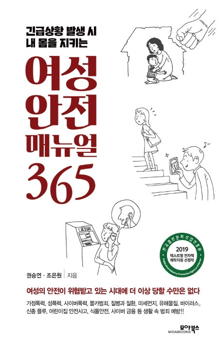 여성 안전 매뉴얼 365(긴급상황 발생 시 내 몸을 지키는)