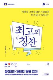 최고의 칭찬