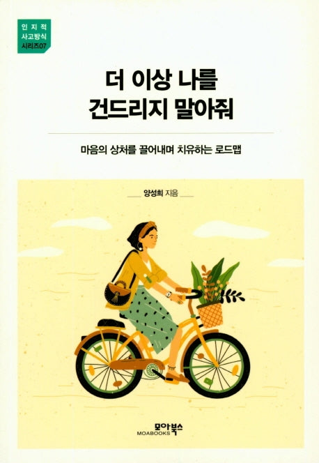더 이상 나를 건드리지 말아줘(인지적 사고방식 시리즈 7)