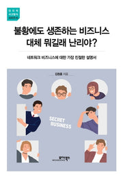 불황에도 생존하는 비즈니스 대체 뭐길래 난리야?(인지적 사고방식 시리즈 10)
