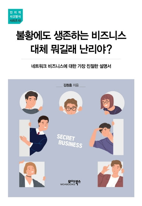 불황에도 생존하는 비즈니스 대체 뭐길래 난리야?(인지적 사고방식 시리즈 10)