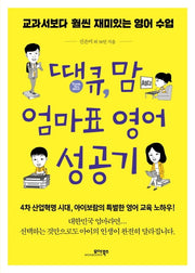 땡큐, 맘 엄마표 영어 성공기