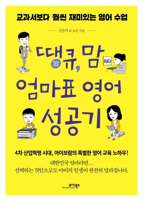 땡큐, 맘 엄마표 영어 성공기