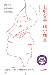 한번쯤은 내맘대로