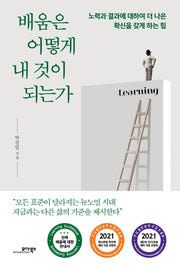 배움은 어떻게 내 것이 되는가