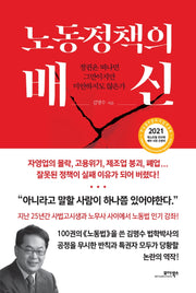 노동정책의 배신(양장본 HardCover)