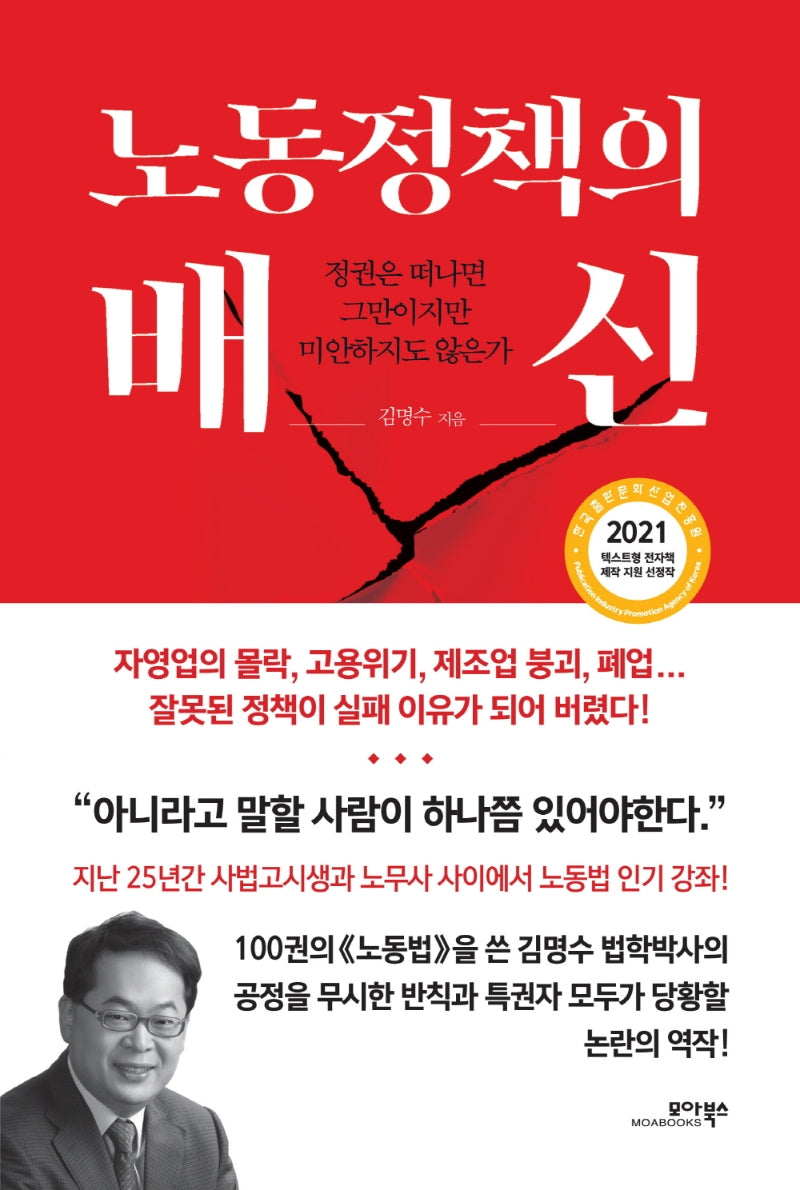 노동정책의 배신(양장본 HardCover)