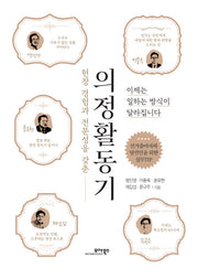 의정활동기(현장 경험과 전문성을 갖춘)