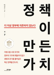 정책이 만든 가치