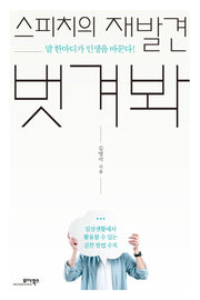 스피치의 재발견 벗겨봐