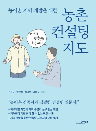 농촌 컨설팅 지도(농어촌 지역 개발을 위한)