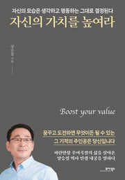 자신의 가치를 높여라
