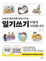 일기쓰기 이렇게 시작합니다(논술과 발표력을 향상시키는)