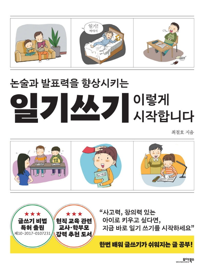 일기쓰기 이렇게 시작합니다(논술과 발표력을 향상시키는)