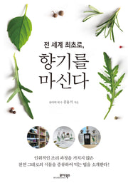 향기를 마신다(전 세계 최초로,)
