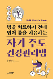 자기 주도 건강관리법