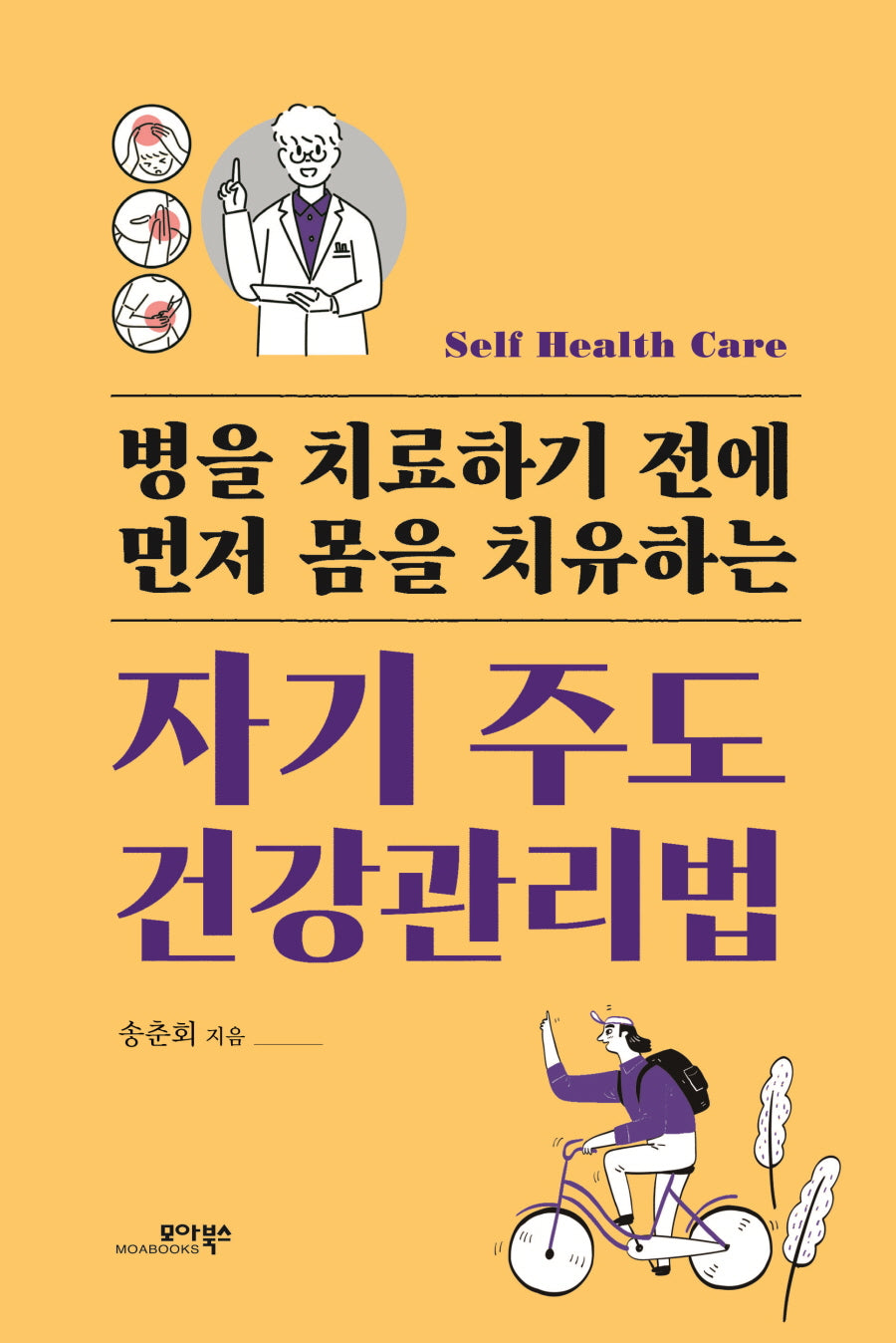 자기 주도 건강관리법