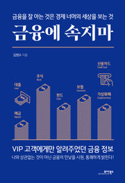 금융에 속지마