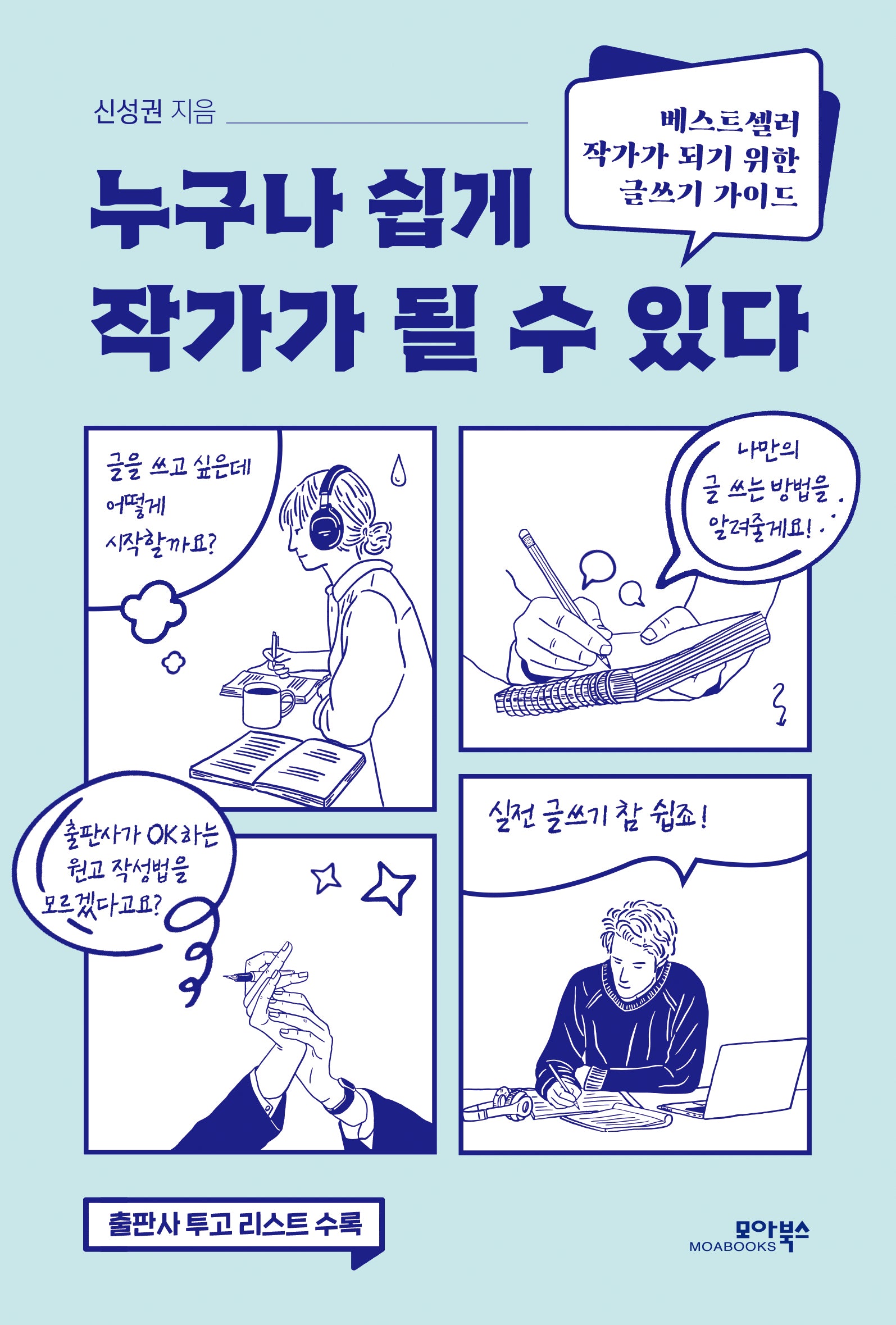 누구나 쉽게 작가가 될 수 있다