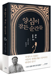 양심이 잠든 순간들 세트(전2권)