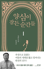 양심이 잠든 순간들 1