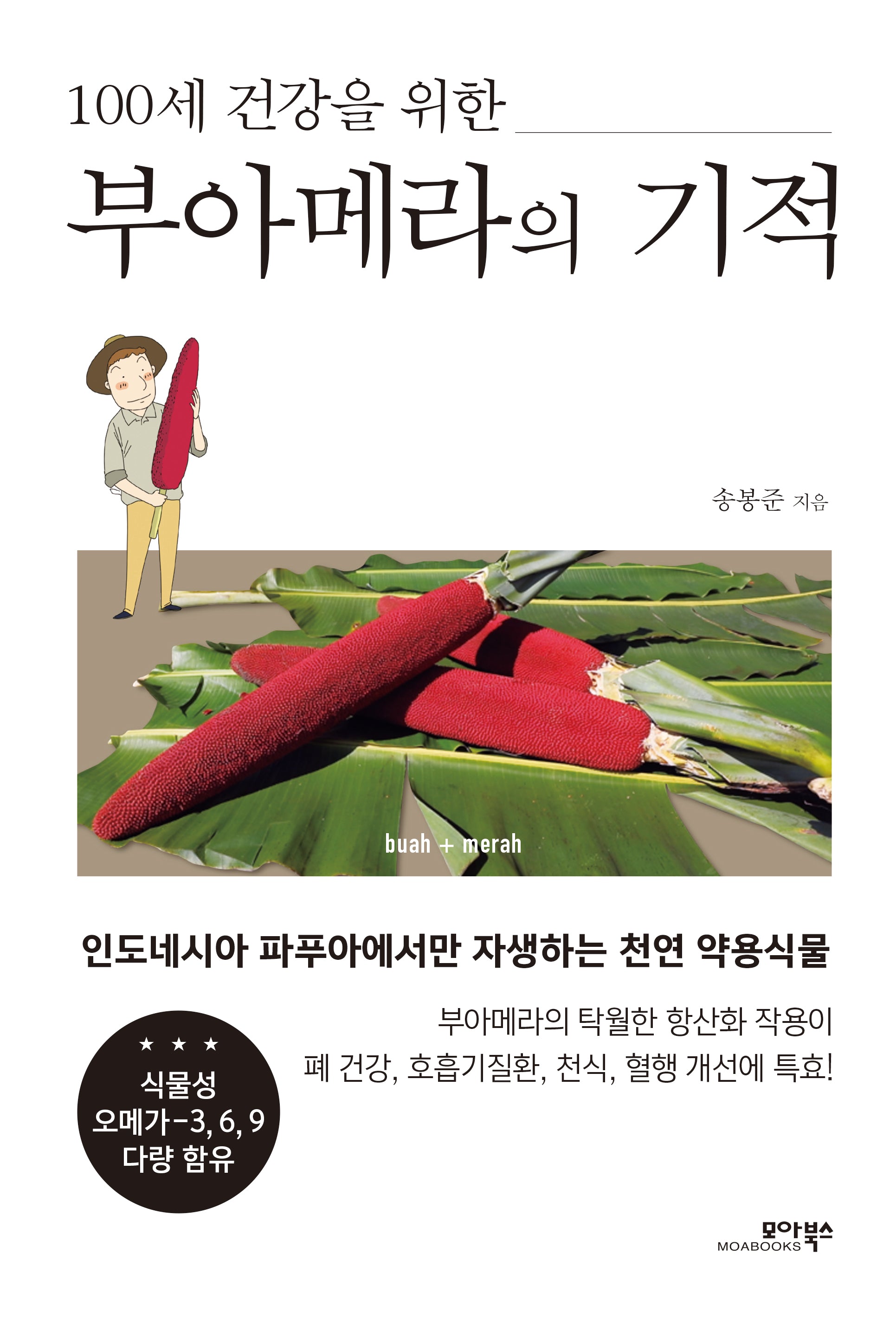 부아메라의 기적(100세 건강을 위한)