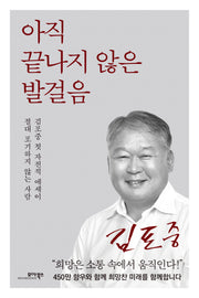 아직 끝나지 않은 발걸음