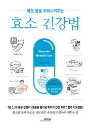 효소 건강법(개정증보판 10판)
