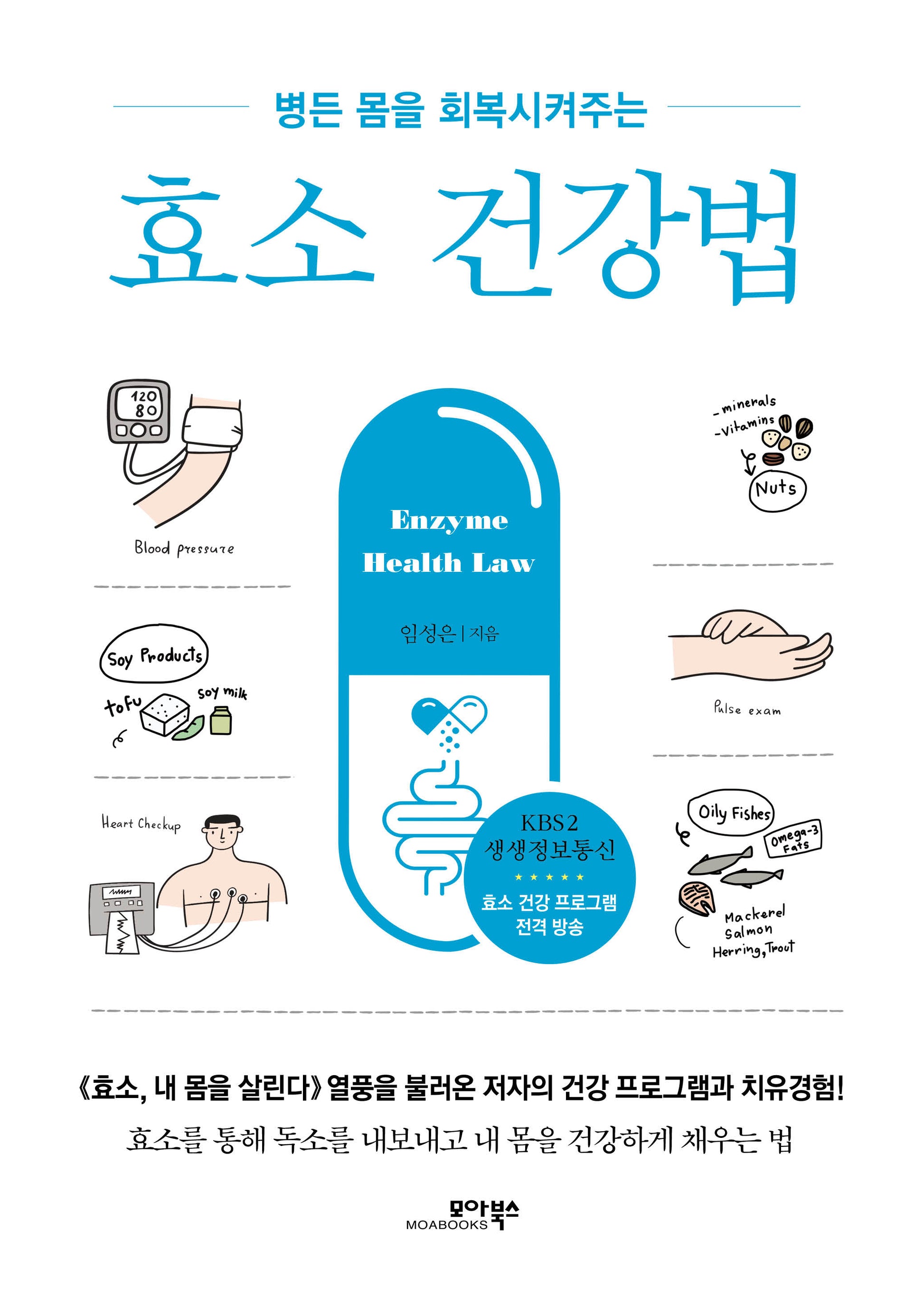 효소 건강법(개정증보판 10판)