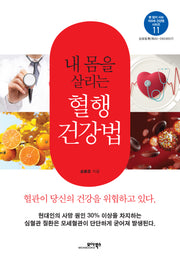 내 몸을 살리는 혈행 건강법(병 없이 사는 100세 건강법 시리즈 11)