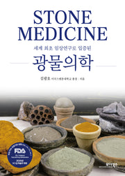 광물의학(세계 최초 임상연구로 입증된)