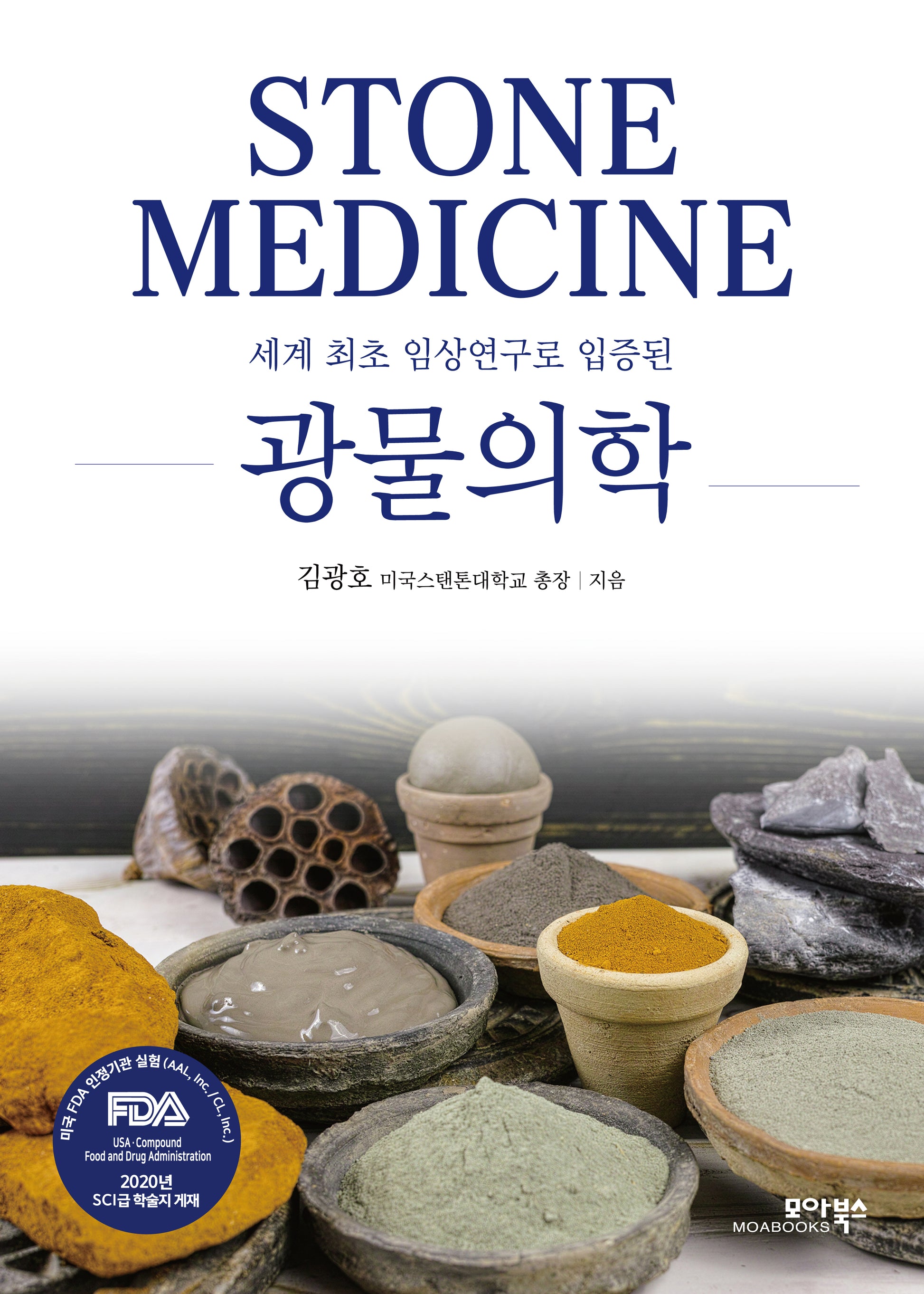 광물의학(세계 최초 임상연구로 입증된)