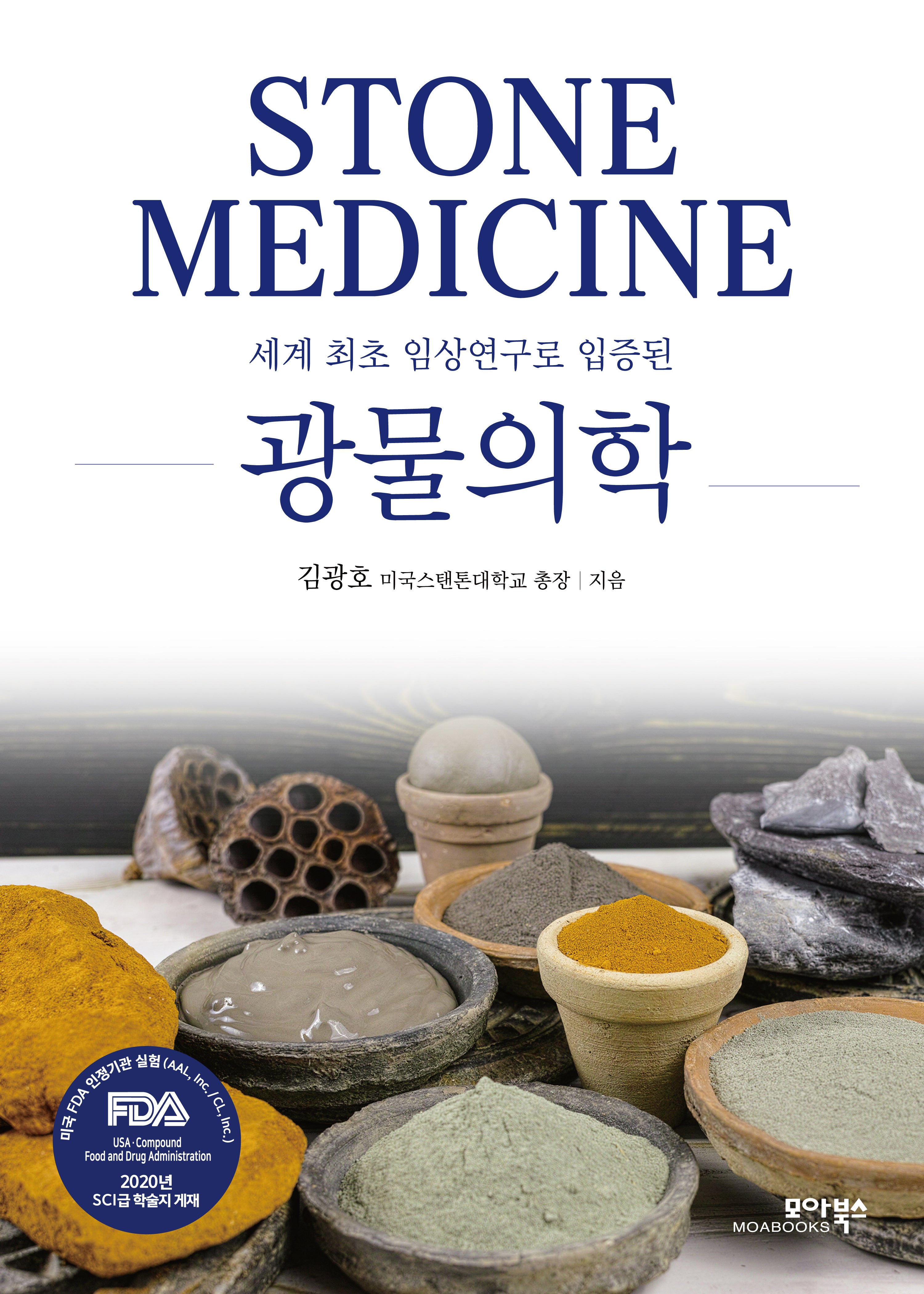 광물의학(세계 최초 임상연구로 입증된)