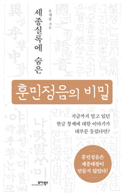 훈민정음의 비밀(세종실록에 숨은)