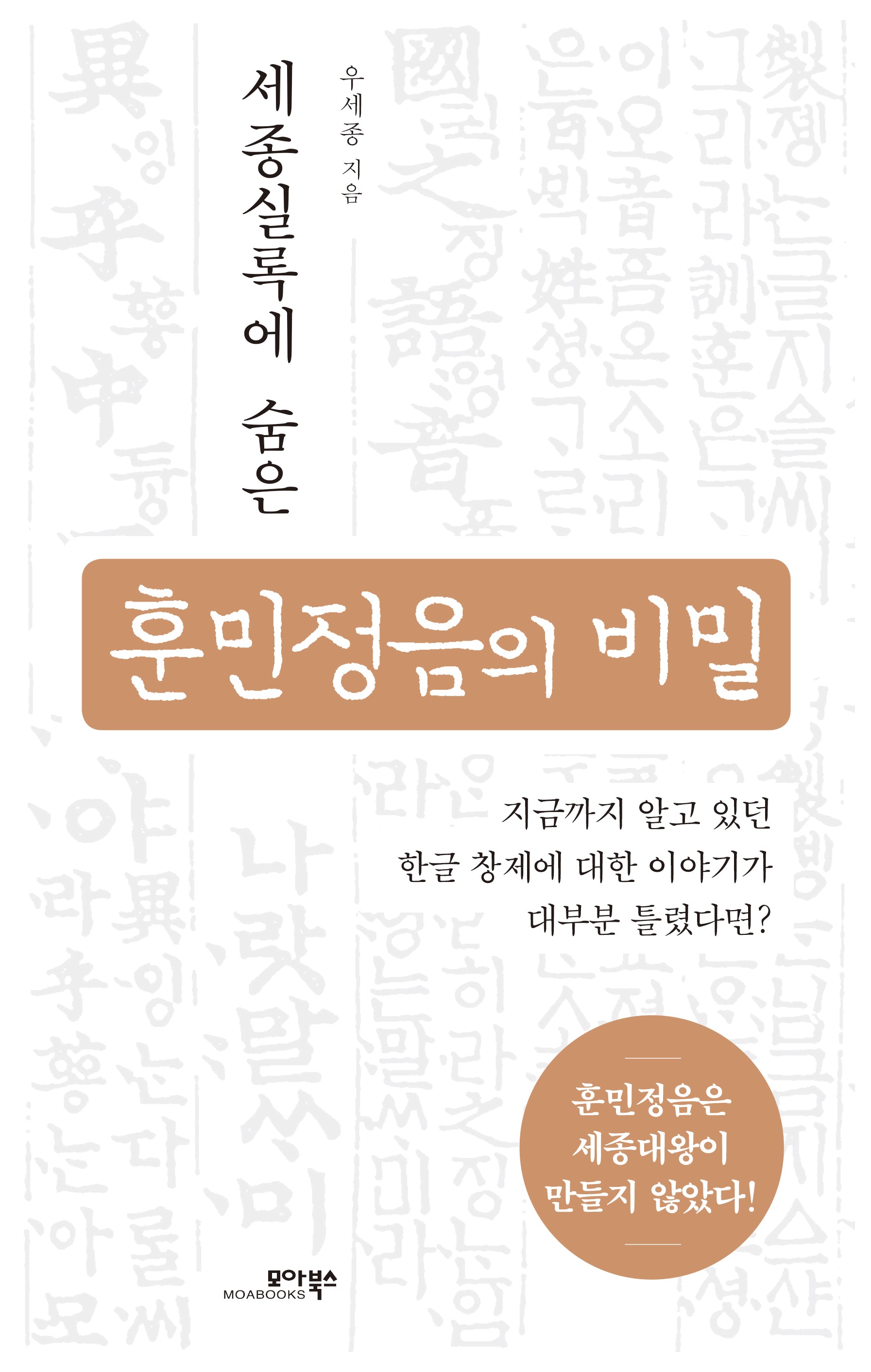훈민정음의 비밀(세종실록에 숨은)