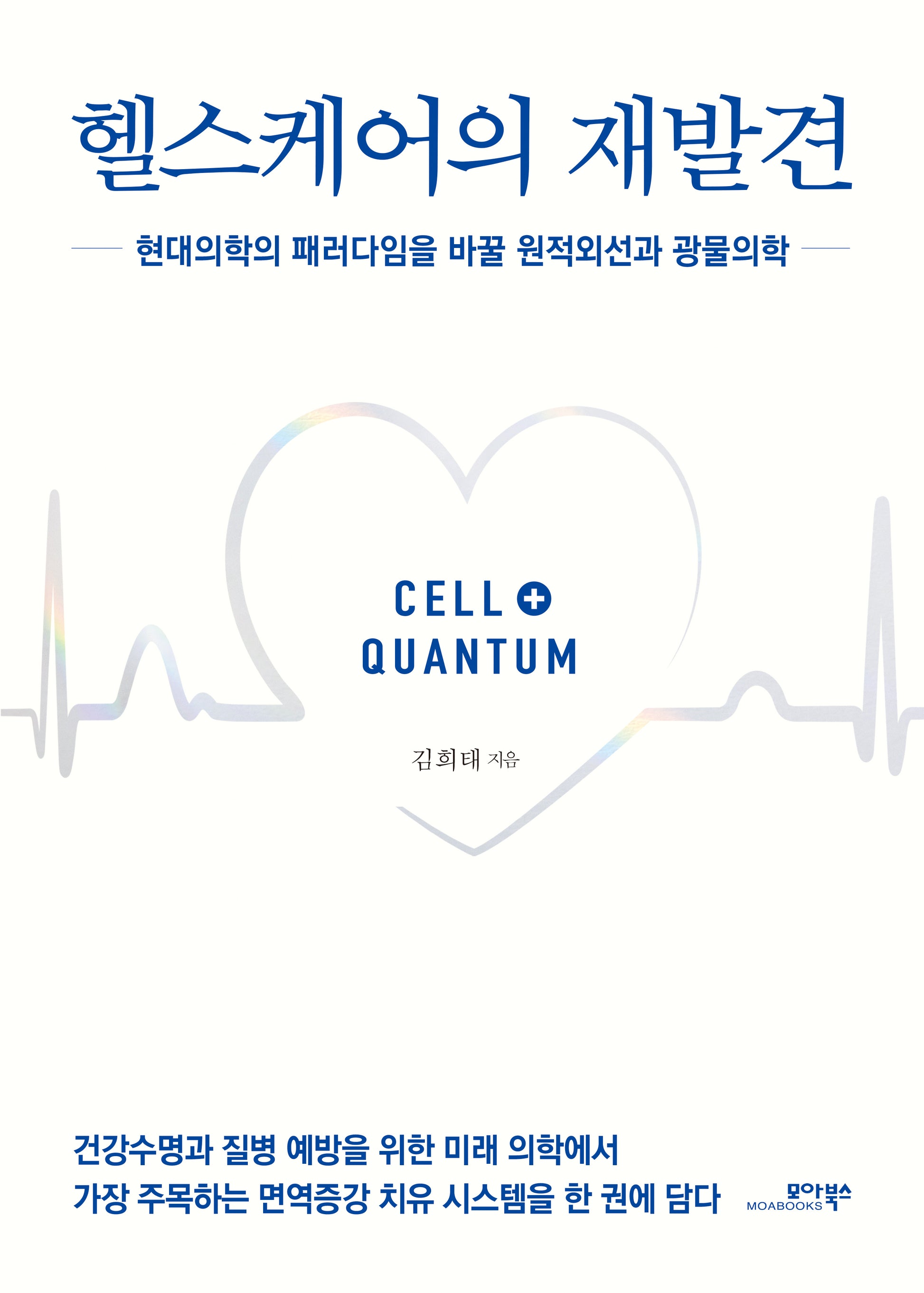 헬스케어의 재발견(반양장)