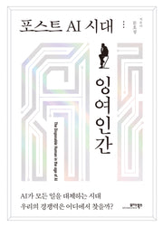 포스트 AI 시대 잉여인간